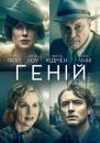 Геній / Genius (2016)