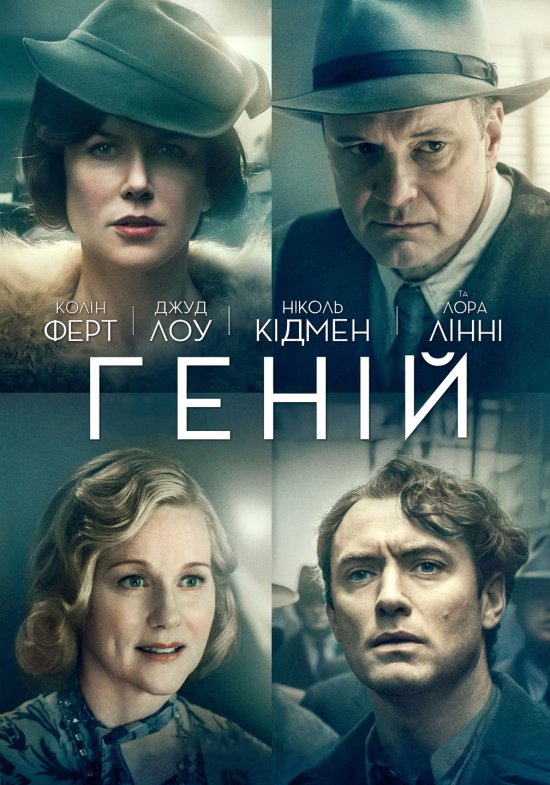 постер Геній / Genius (2016)