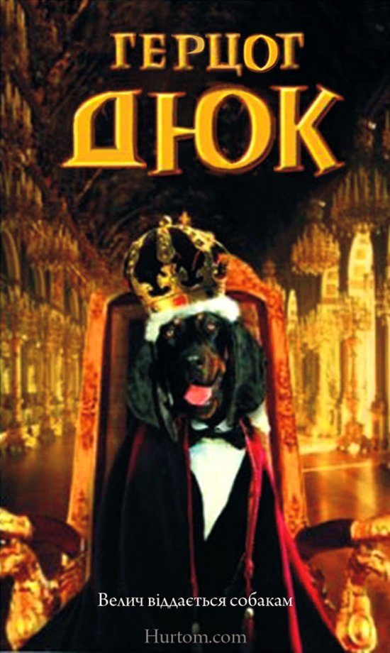 постер Герцог Дюк / The Duke (1999)