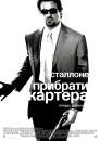 Прибрати Картера / Get Carter (2000)