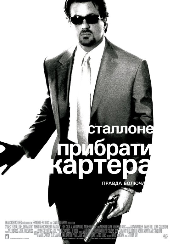 постер Прибрати Картера / Get Carter (2000)