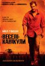 «Веселі» канікули / Get the Gringo (2012)