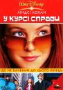 У курсі справи / Get a Clue (2002)