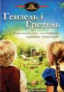 Гензель і Ґретель / Hansel and Gretel (1988)