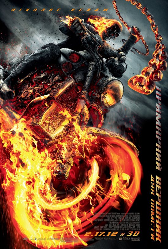 постер Примарний вершник: Дух помсти / Ghost Rider: Spirit of Vengeance (2011)
