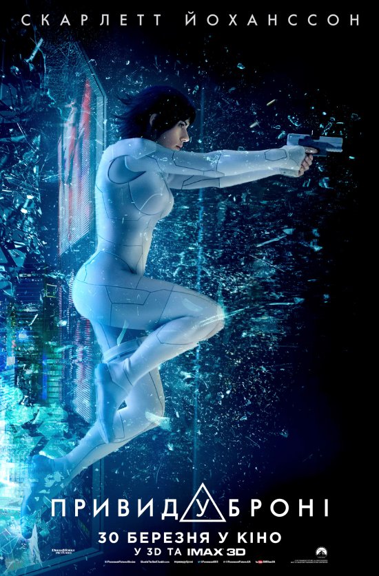 постер Привид у броні / Ghost In The Shell (2017)