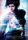 Привид у броні / Ghost In The Shell (2017)