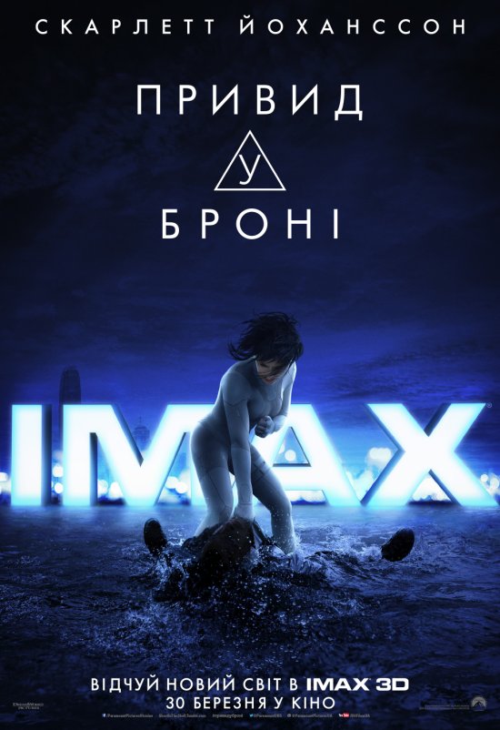 постер Привид у броні / Ghost In The Shell (2017)