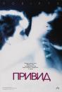 Привид / Ghost (1990)