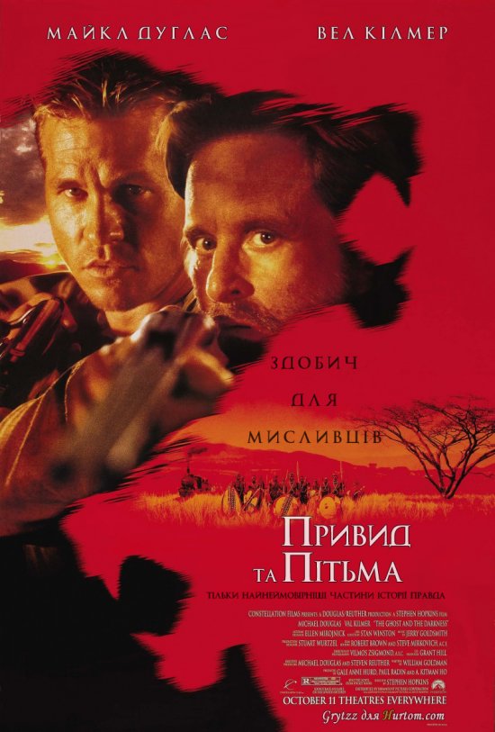 постер Привид та Пітьма / The Ghost and the Darkness (1996)