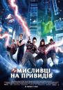 Мисливці на привидів / Ghostbusters (2016)