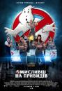 Мисливці на привидів / Ghostbusters (2016)