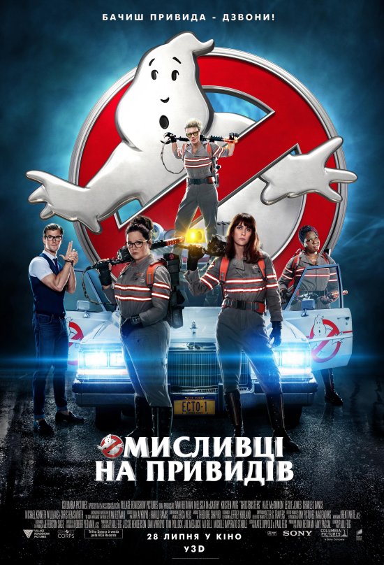 постер Мисливці на привидів / Ghostbusters (2016)