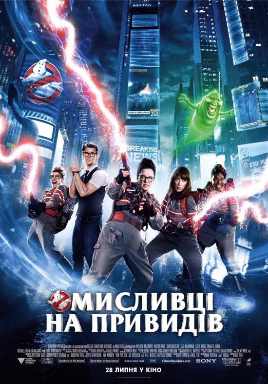 постер Мисливці на привидів / Ghostbusters (2016)