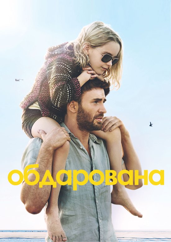 постер Обдарована / Gifted (2017)