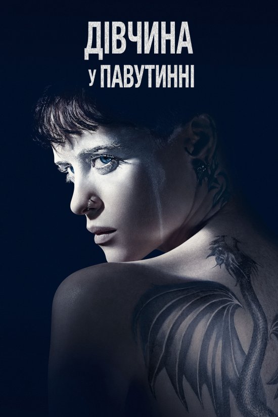 постер Дівчина у павутинні / The Girl in the Spider's Web (2018)