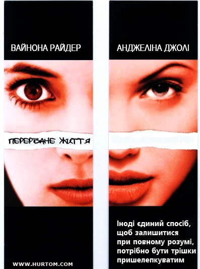 постер Перерване життя / Girl, Interrupted (1999)