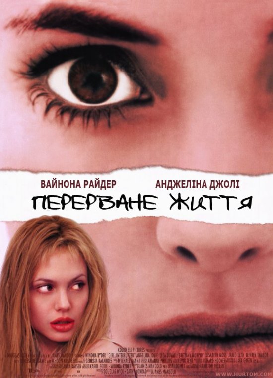 постер Перерване життя / Girl, Interrupted (1999)