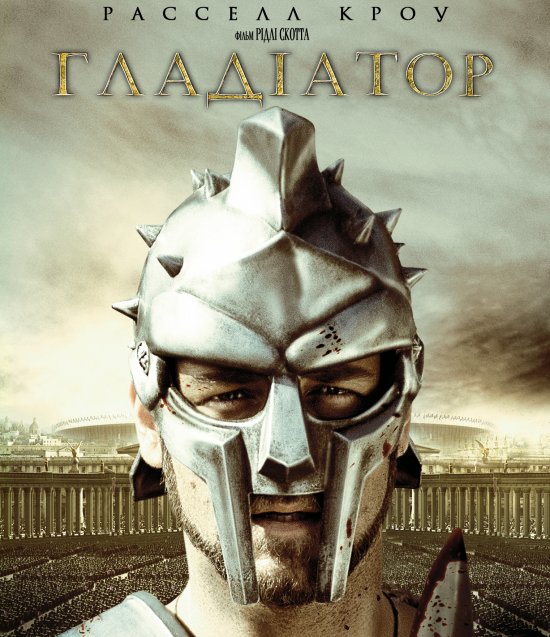 постер Гладіатор / Gladiator (2000)