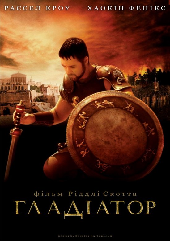 постер Гладіатор / Gladiator (2000)