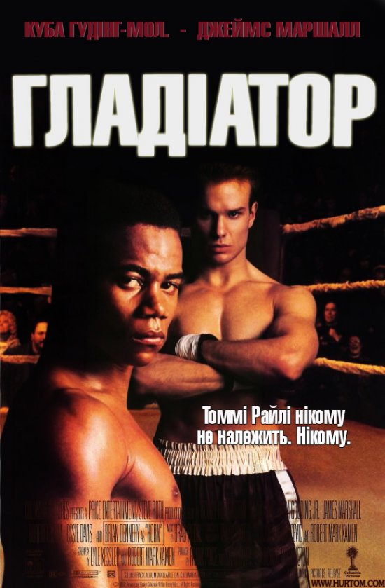 постер Гладіатор / Gladiator (1992)