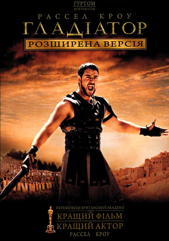 постер Гладіатор [Розширена версія] / Gladiator [Extended Cut] (2000)