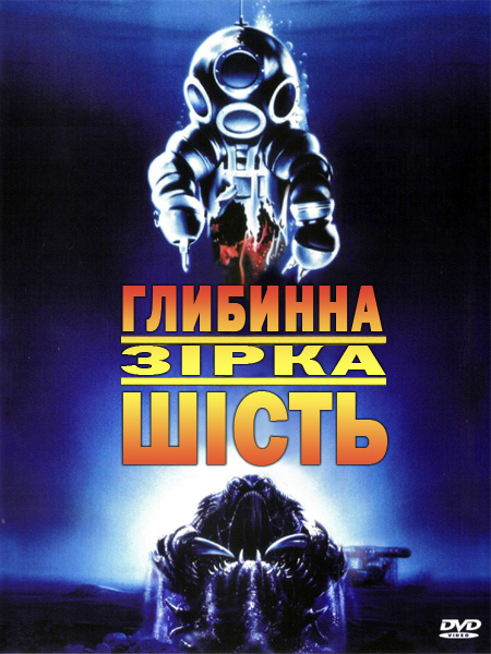 постер Глибинна зірка шість / DeepStar Six (1989)