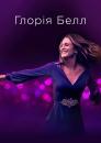 Ґлорія Белл / Gloria Bell (2018)