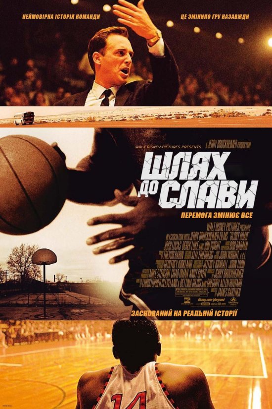 постер Шлях до слави / Гра за чужими правилами / Glory Road (2006)