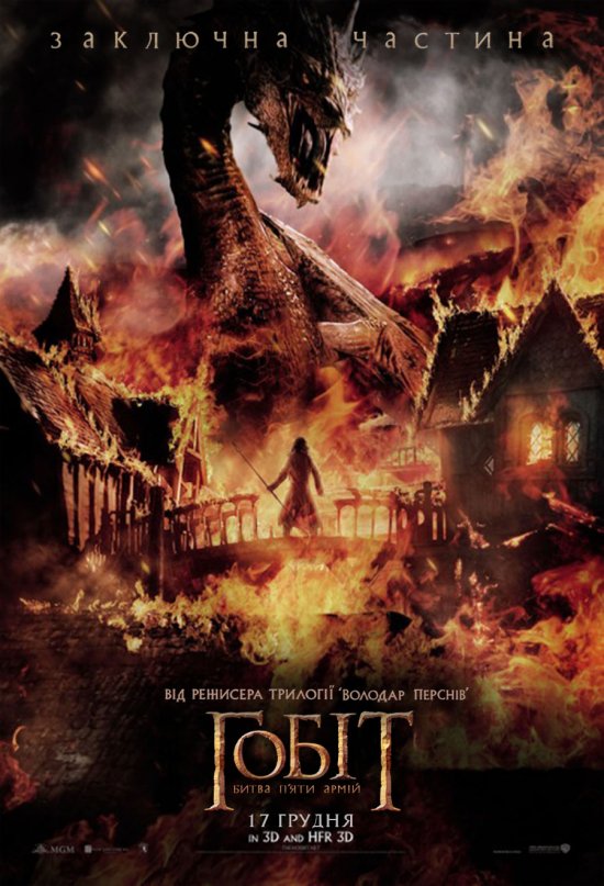 постер Гобіт: Битва п'яти армій / Хоббіт: битва п'яти воїнств / The Hobbit: The Battle of the Five Armies (2014)