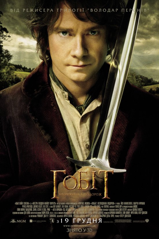 постер Гобіт: Неочікувана подорож / The Hobbit: An Unexpected Journey (2012)