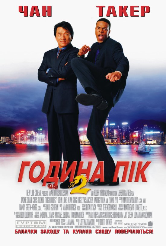 постер Година пік - Трилогія / Rush Hour - Trilogy (1998-2007)