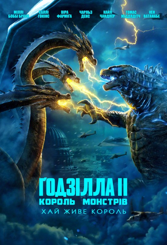 постер Ґодзілла II: Король монстрів / Godzilla: King of the Monsters (2019)