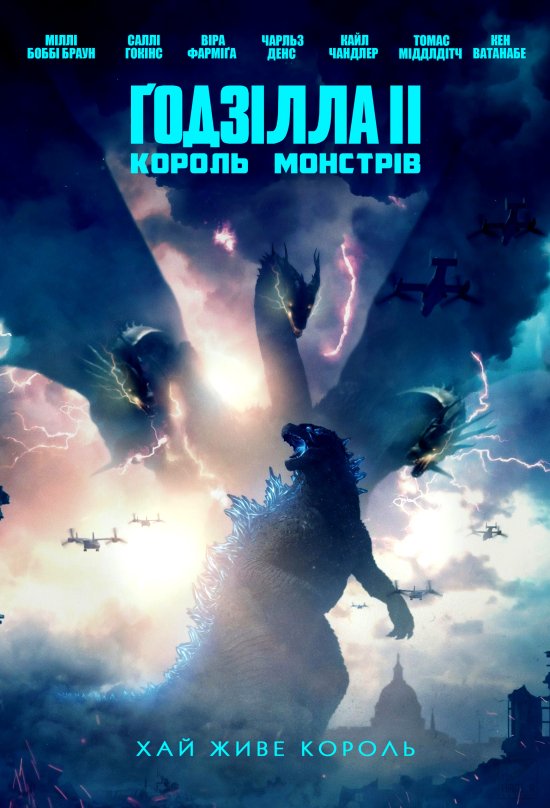 постер Ґодзілла II: Король монстрів / Godzilla: King of the Monsters (2019)