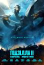 Ґодзілла II: Король монстрів / Godzilla: King of the Monsters (2019)