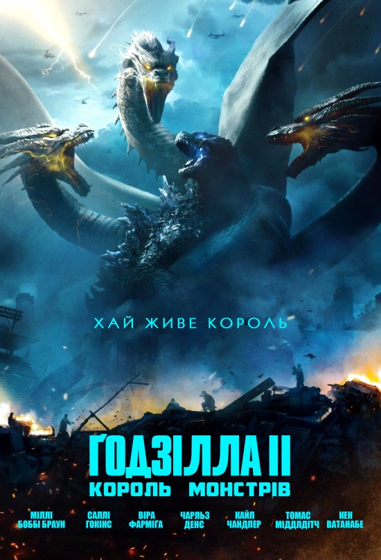 постер Ґодзілла II: Король монстрів / Godzilla: King of the Monsters (2019)