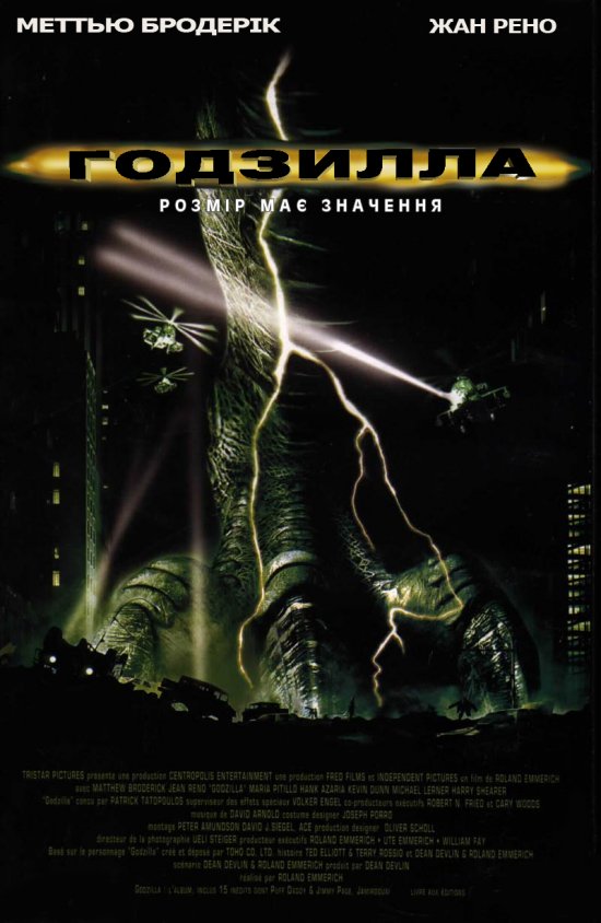 постер Годзилла / Godzilla (1998)