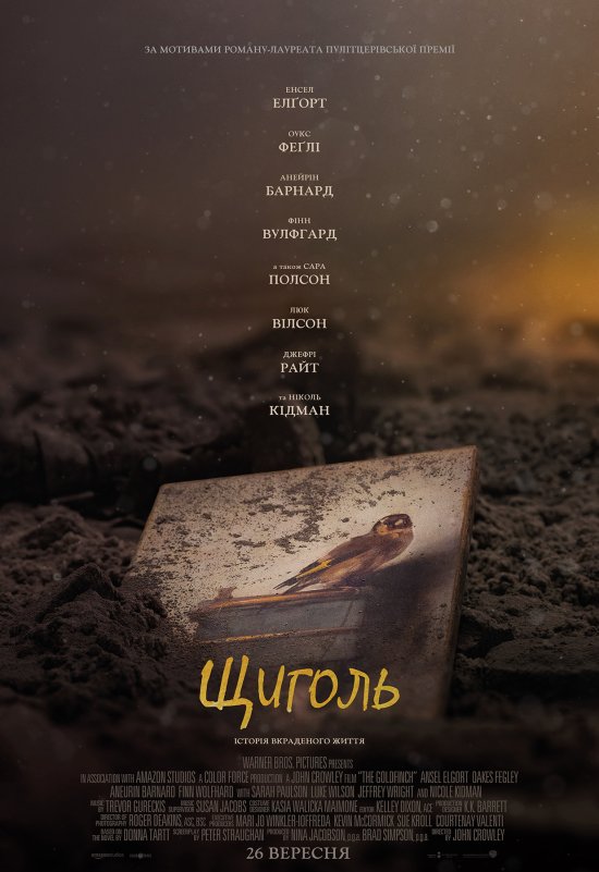 постер Щиголь / Goldfinch (2019)