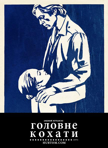 постер Головне кохати / L'important c'est d'aimer (1975)