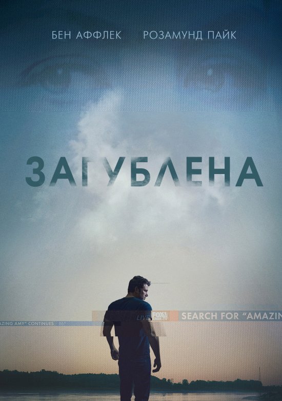 постер Загублена / Gone Girl (2014)