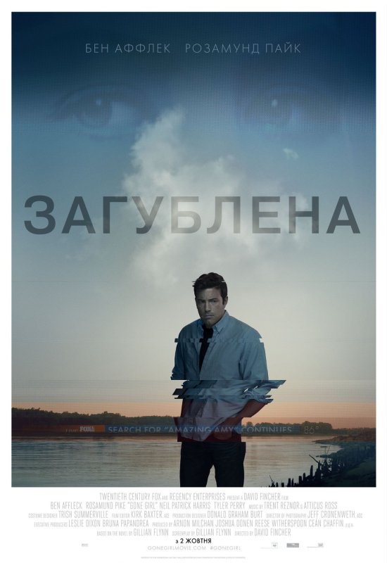 постер Загублена / Gone Girl (2014)