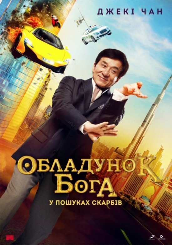 постер Обладунок Бога: У пошуках скарбів / Gong Fu Yu Jia / Kung-Fu Yoga (2017)