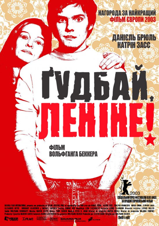 постер Ґудбай, Леніне! / Good Bye Lenin! (2003)
