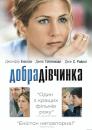 Добра дівчинка / The Good Girl (2002)