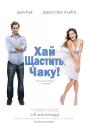 Хай щастить, Чаку! / Good Luck Chuck! (2007)