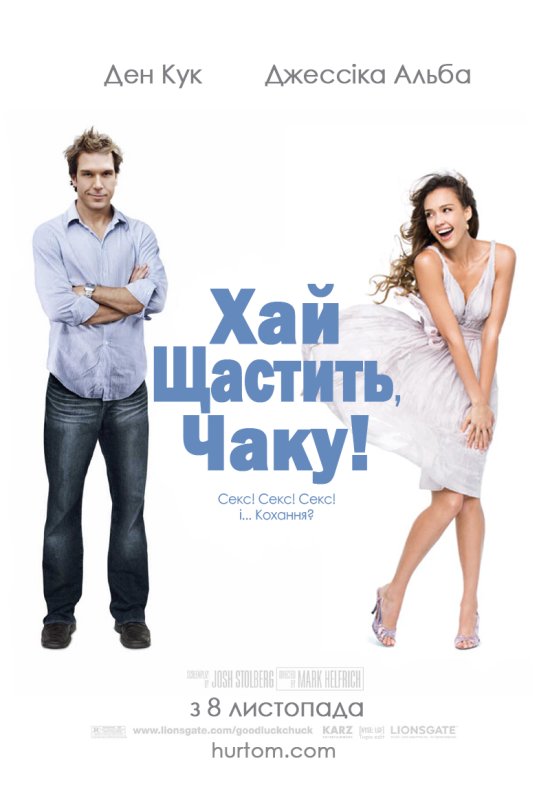 постер Хай щастить, Чаку! / Good Luck Chuck! (2007)