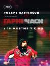 Гарні часи / Good Time (2017)