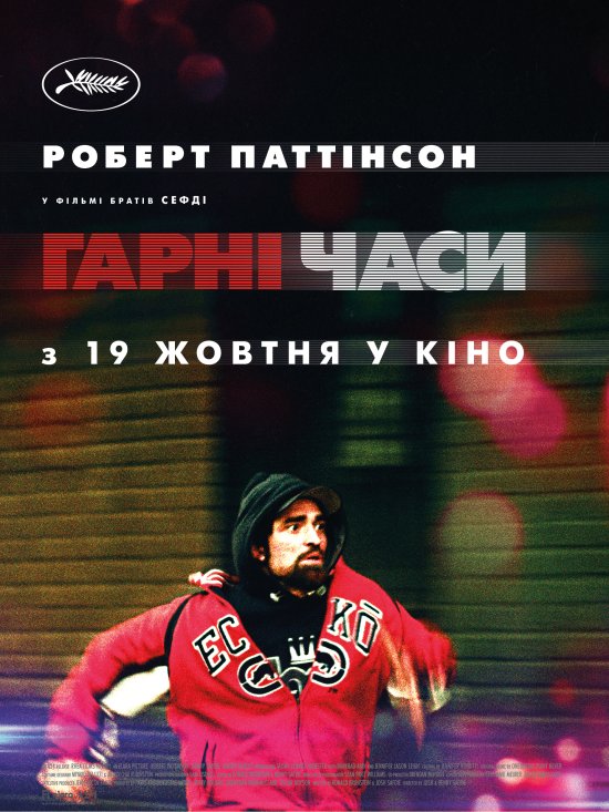 постер Гарні часи / Good Time (2017)