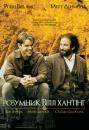 Розумник Вілл Хантінг / Good Will Hunting (1997)