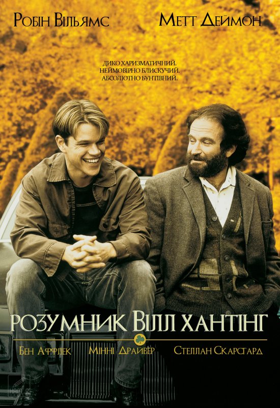 постер Розумник Вілл Хантінг / Good Will Hunting (1997)